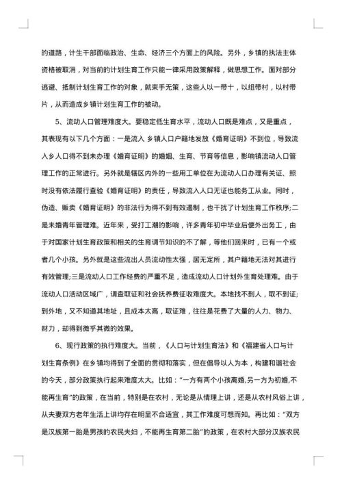 计划生育调研报告范文
