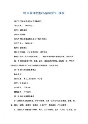 物业管理招标书招标须知