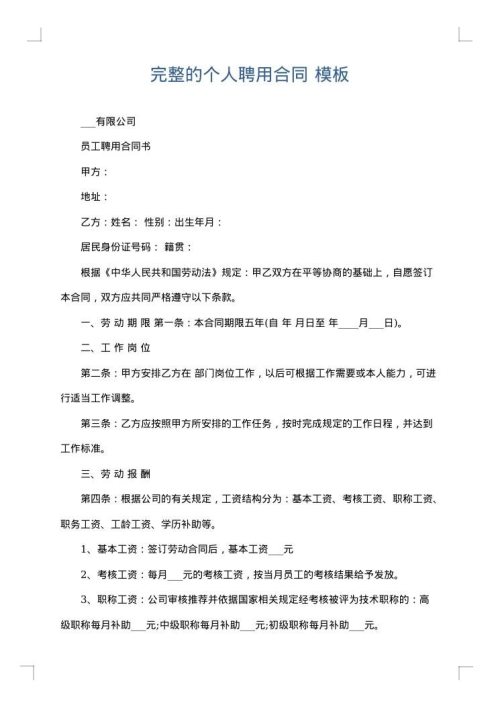 完整的个人聘用合同