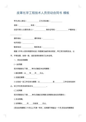 皮革化学工程技术人员劳动合同书
