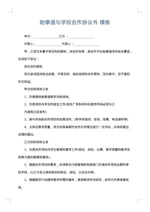 跆拳道与学校合作协议书