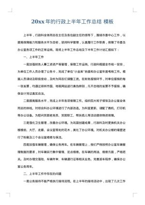 2025年的行政上半年工作总结