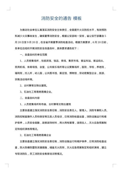 消防安全的通告
