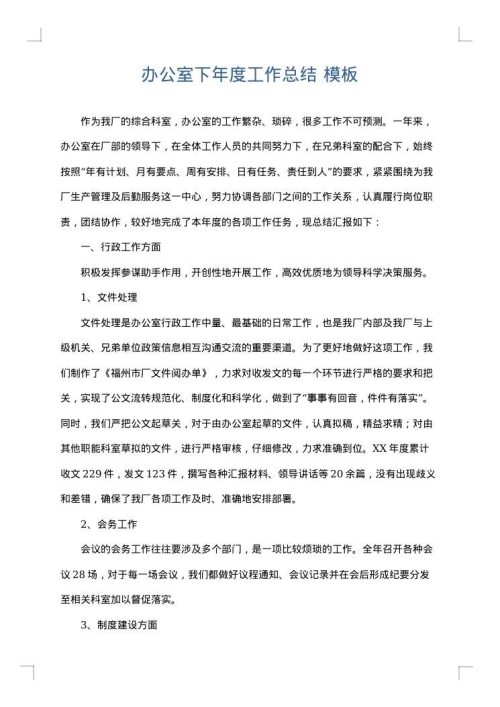 办公室下年度工作总结