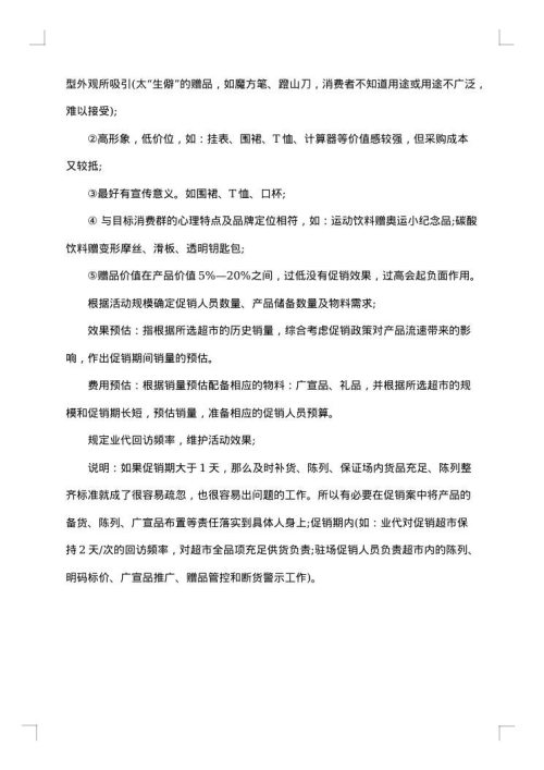 商超促销活动方案