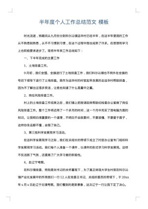 半年度个人工作总结范文
