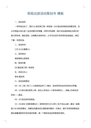 班级出游活动策划书
