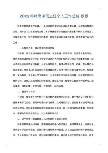 20xx年终高中班主任个人工作总结