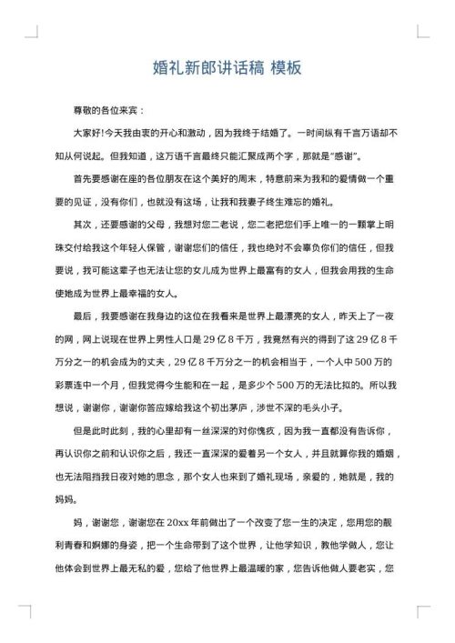 婚礼新郎讲话稿