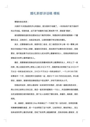 婚礼新郎讲话稿