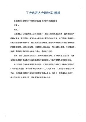 工会代表大会建议案
