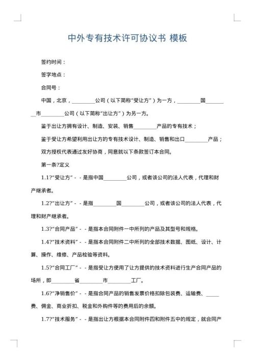 中外专有技术许可协议书