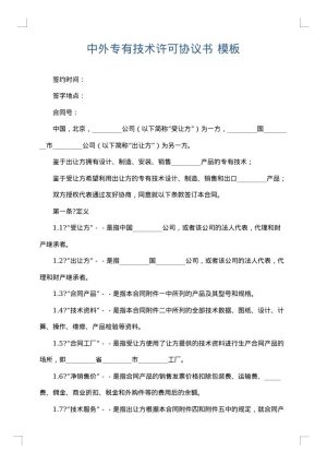 中外专有技术许可协议书