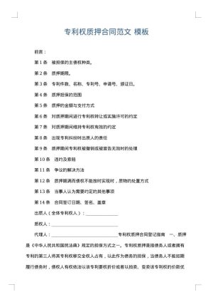 专利权质押合同范文