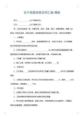关于房屋装修合同汇编