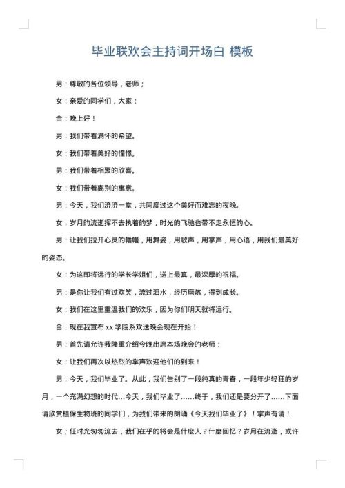 毕业联欢会主持词开场白