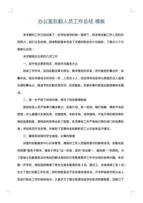 办公室后勤人员工作总结