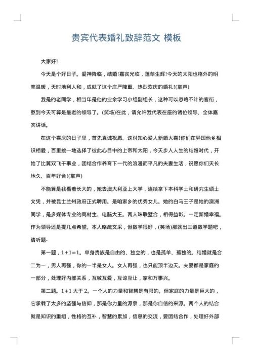 贵宾代表婚礼致辞范文