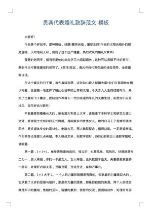 贵宾代表婚礼致辞范文