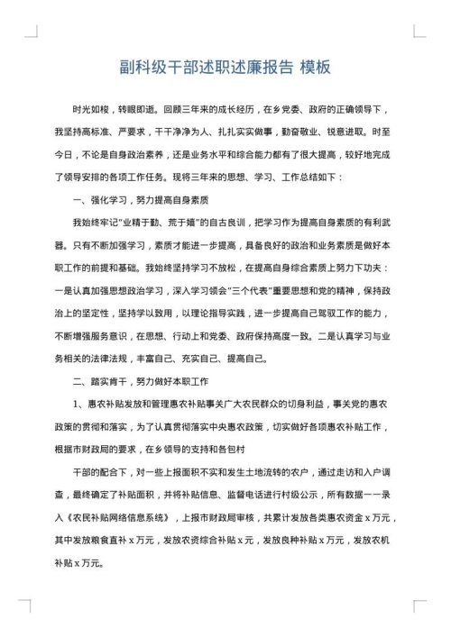 副科级干部述职述廉报告