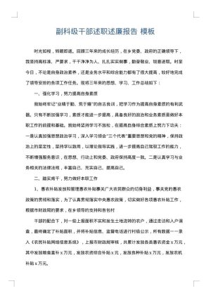 副科级干部述职述廉报告