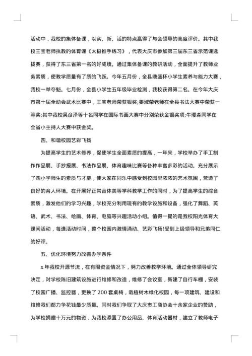 小学校长个人述职述廉报告模板