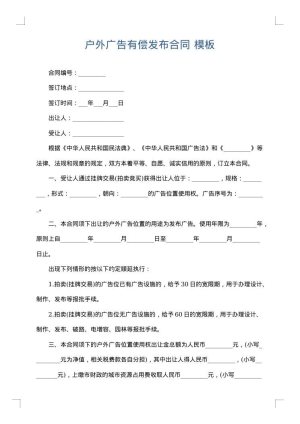 户外广告有偿发布合同