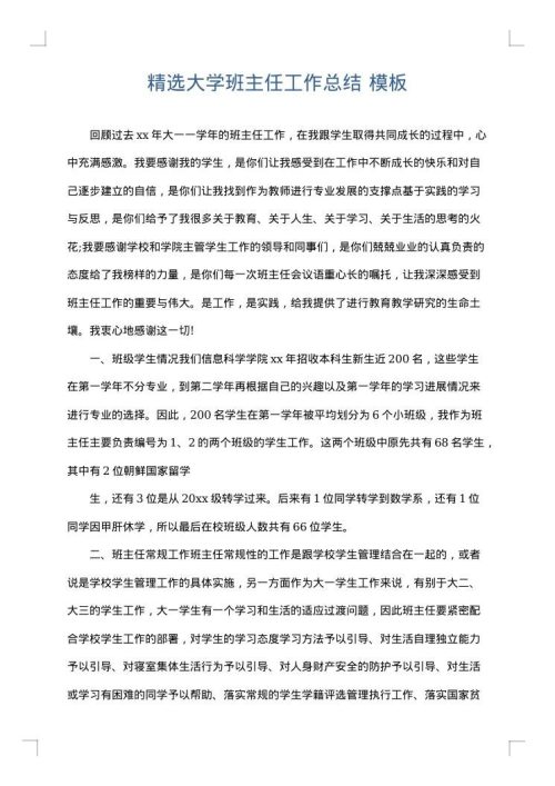 精选大学班主任工作总结