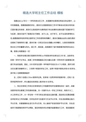 精选大学班主任工作总结