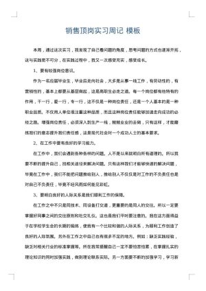 销售顶岗实习周记