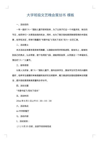 大学班级文艺晚会策划书