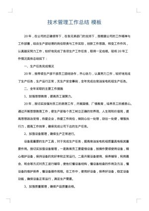 技术管理工作总结