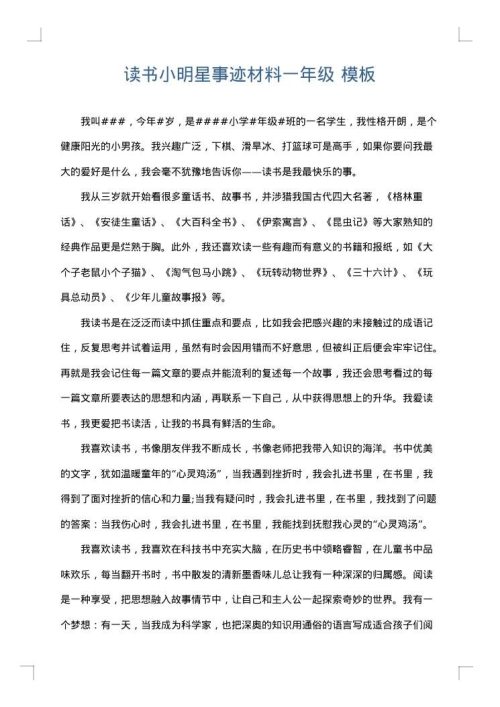 读书小明星事迹材料一年级