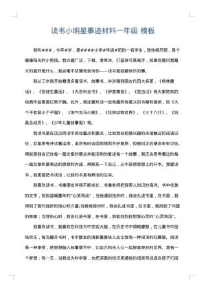 读书小明星事迹材料一年级