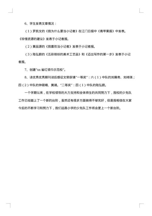 年度少先队工作总结