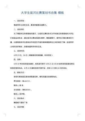 大学生拔河比赛策划书合集