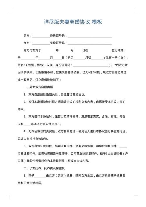 详尽版夫妻离婚协议