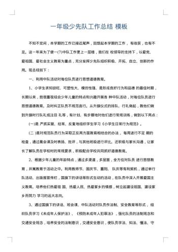 一年级少先队工作总结