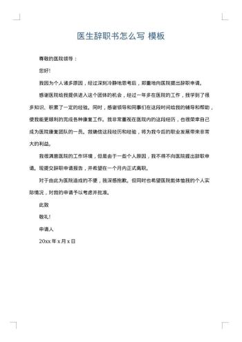 医生辞职书怎么写