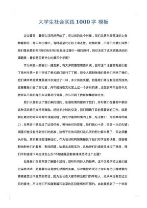 大学生社会实践1000字