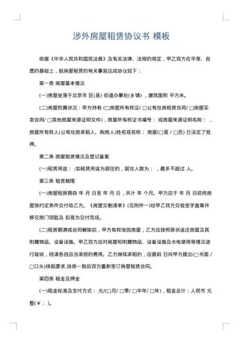 涉外房屋租赁协议书