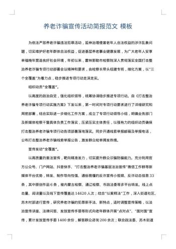 养老诈骗宣传活动简报范文