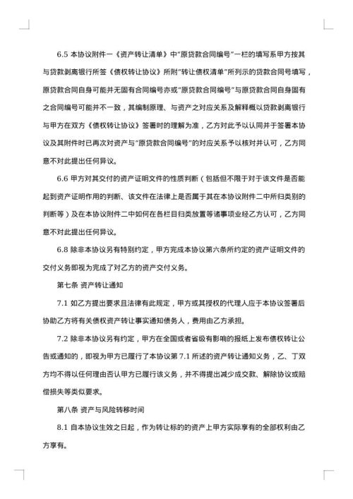 不良资产转让协议