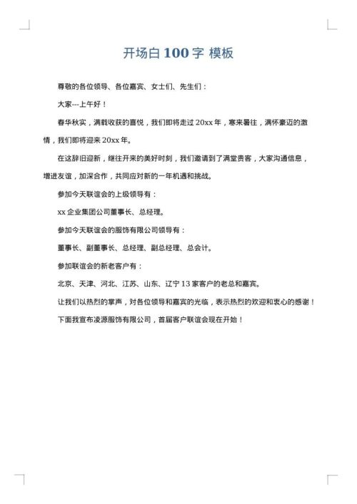 开场白100字