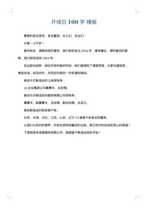 开场白100字