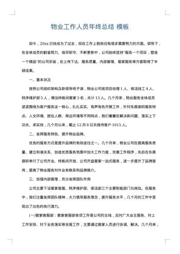 物业工作人员年终总结