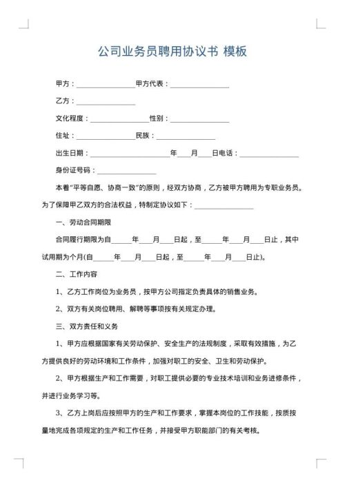 公司业务员聘用协议书