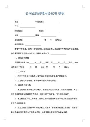 公司业务员聘用协议书