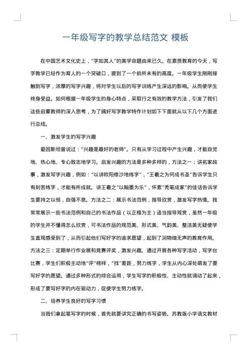 一年级写字的教学总结范文