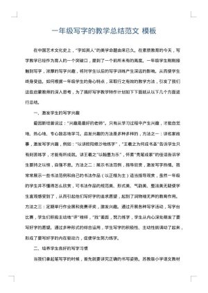 一年级写字的教学总结范文